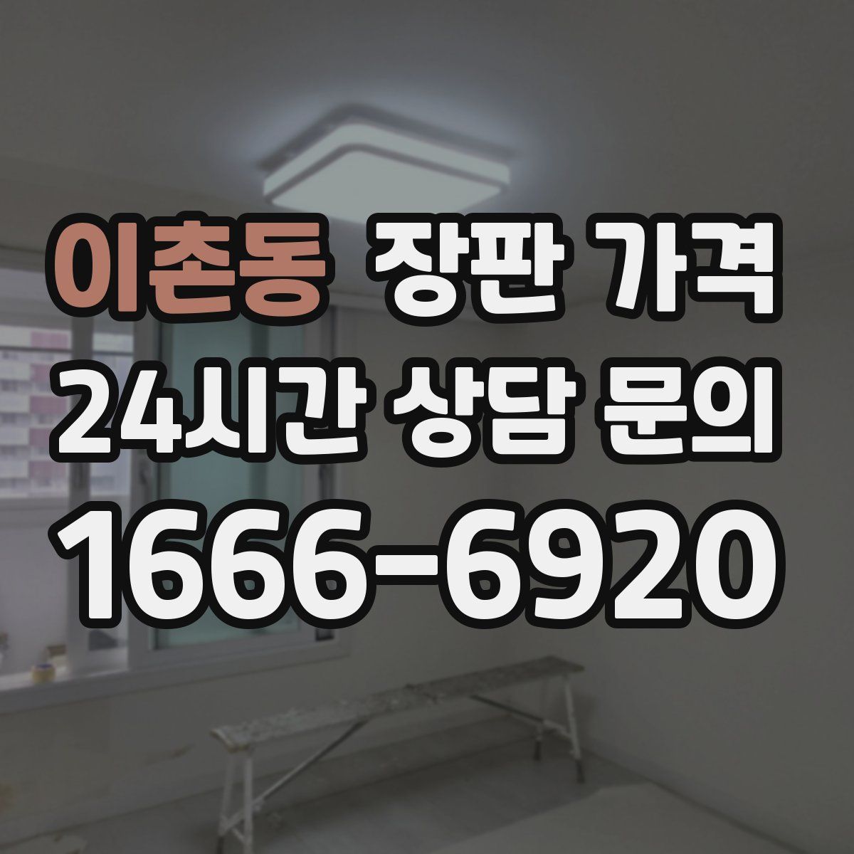 이촌동 장판 가격