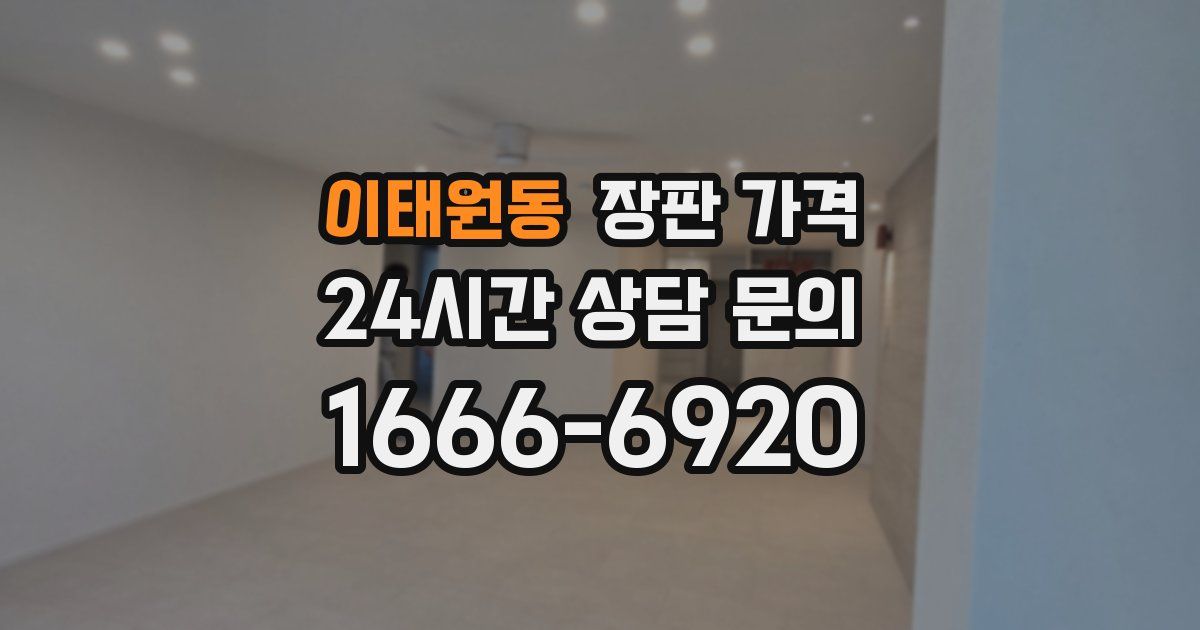 이태원동 장판 가격