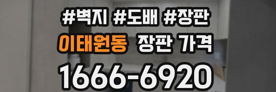 이태원동 장판 가격