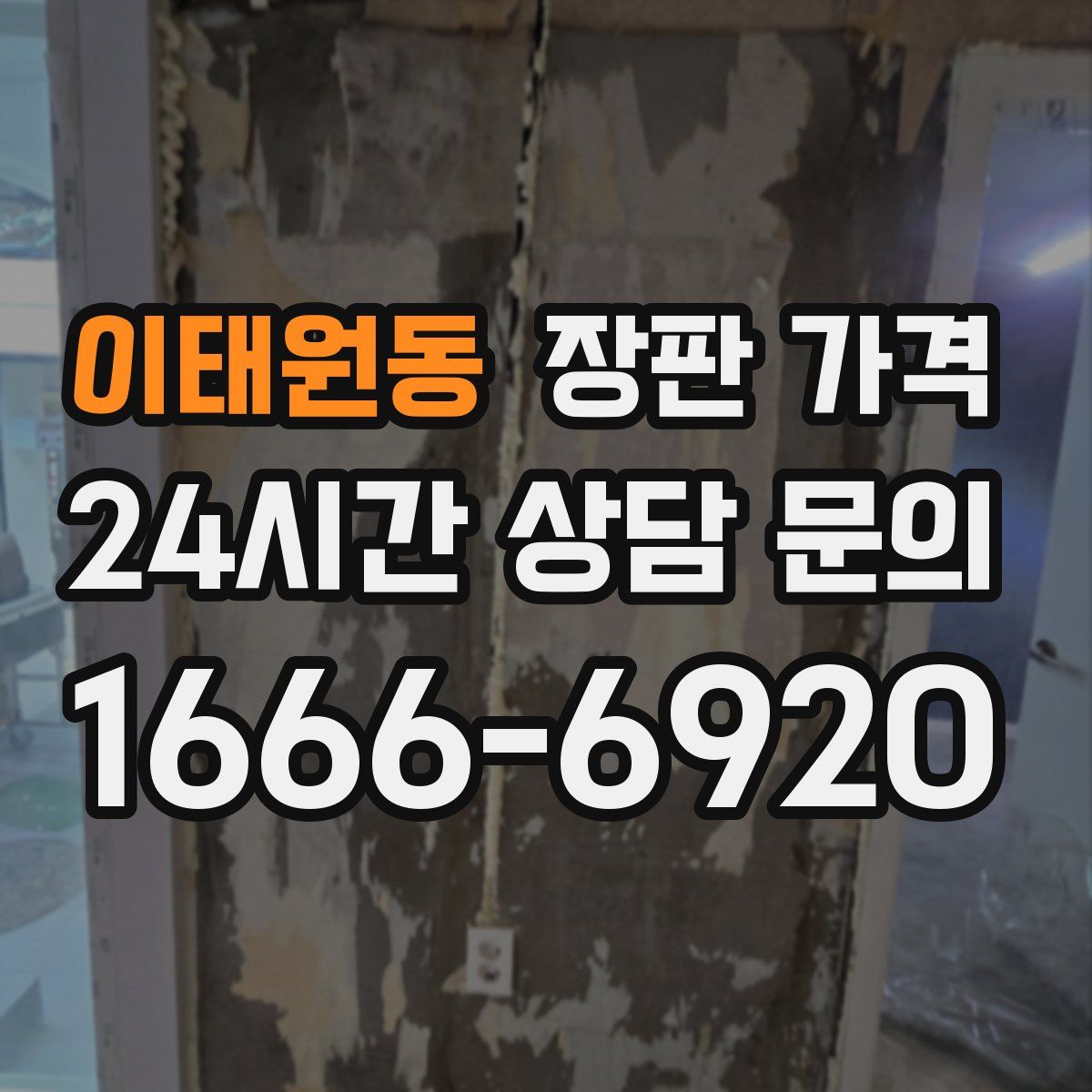 이태원동 장판 가격