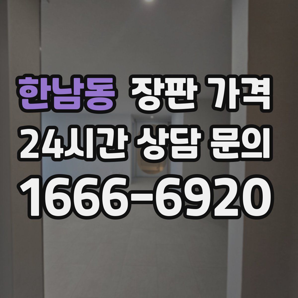 한남동 장판 가격