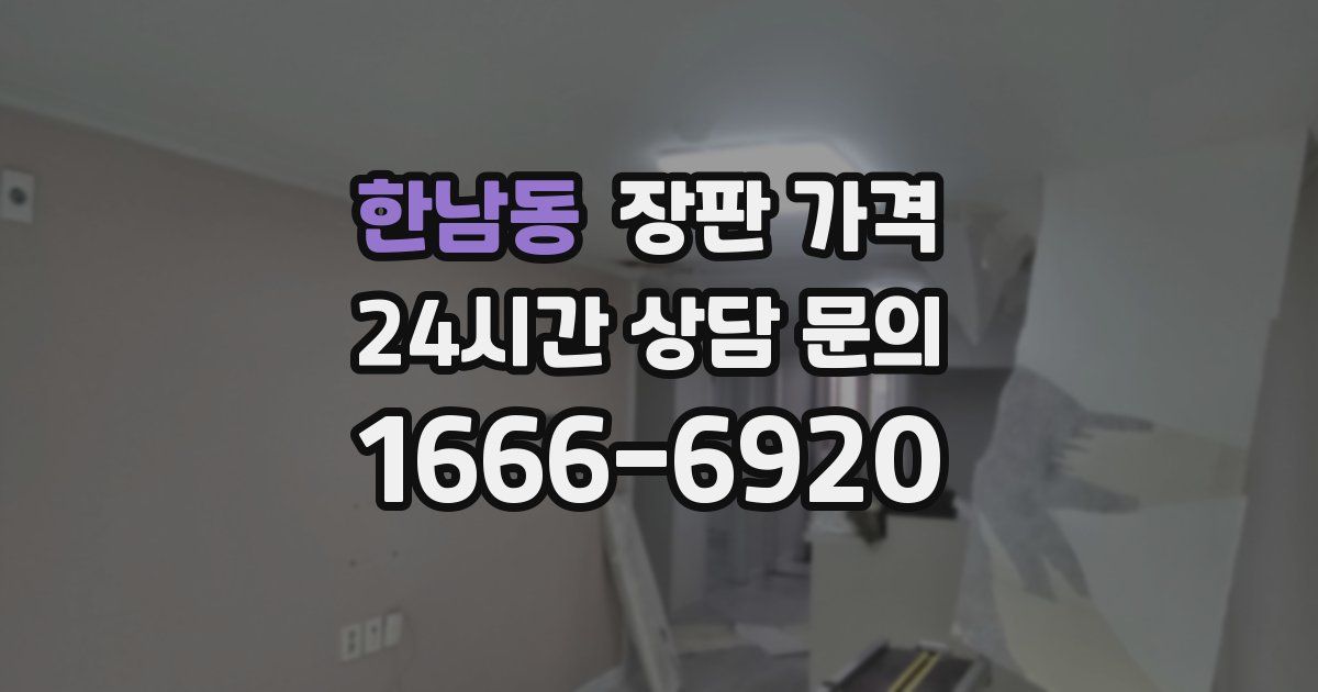 한남동 장판 가격