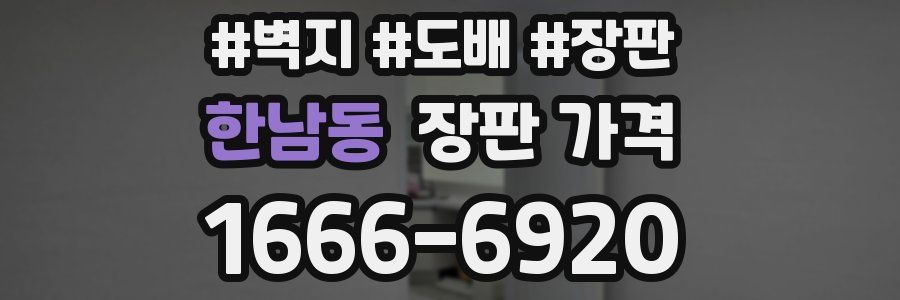 한남동 장판 가격