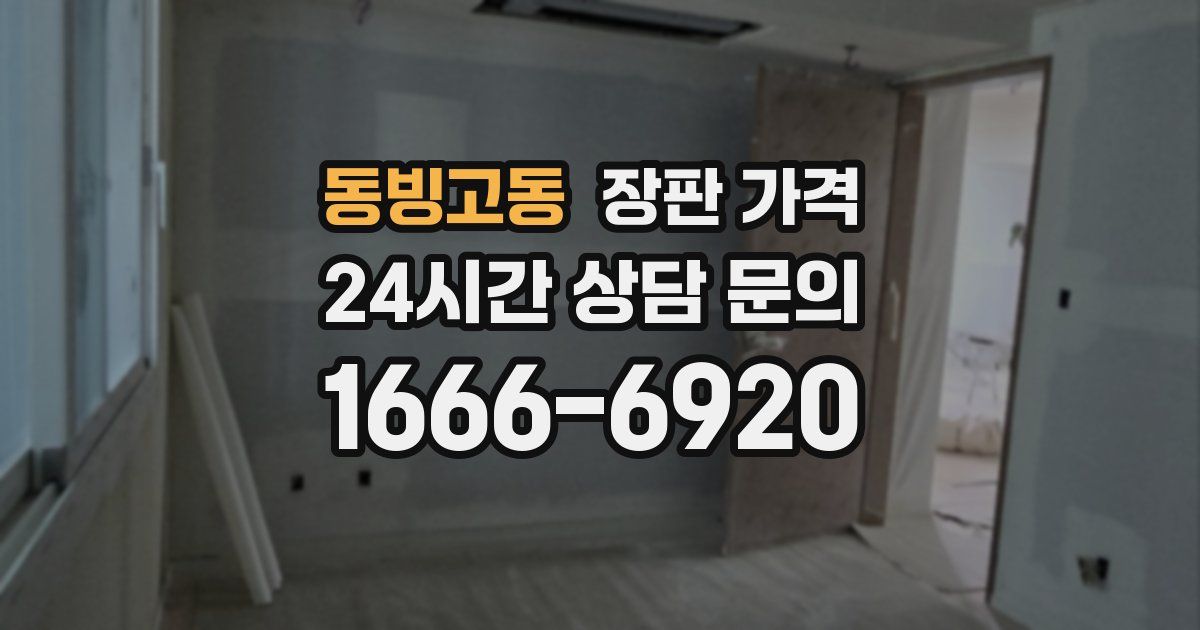 동빙고동 장판 가격