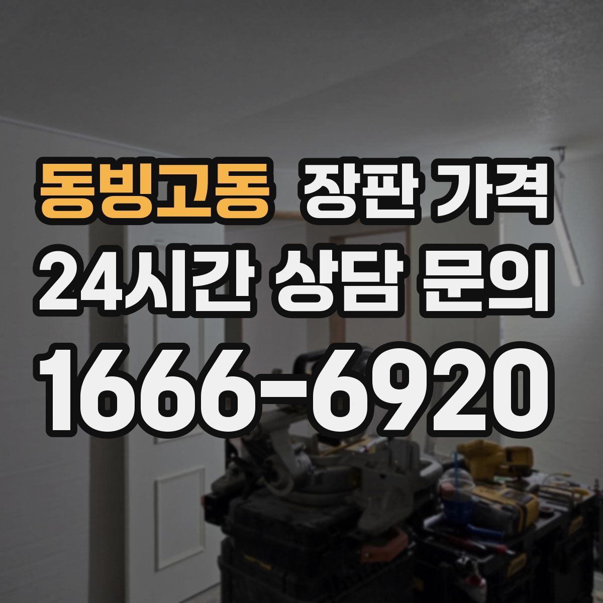 동빙고동 장판 가격