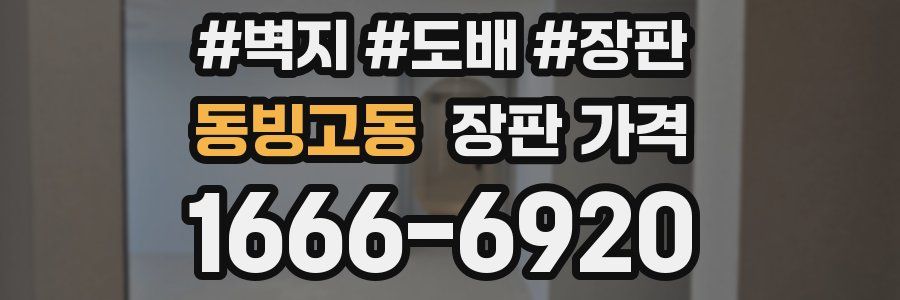 동빙고동 장판 가격