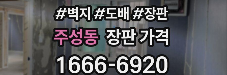 주성동 장판 가격