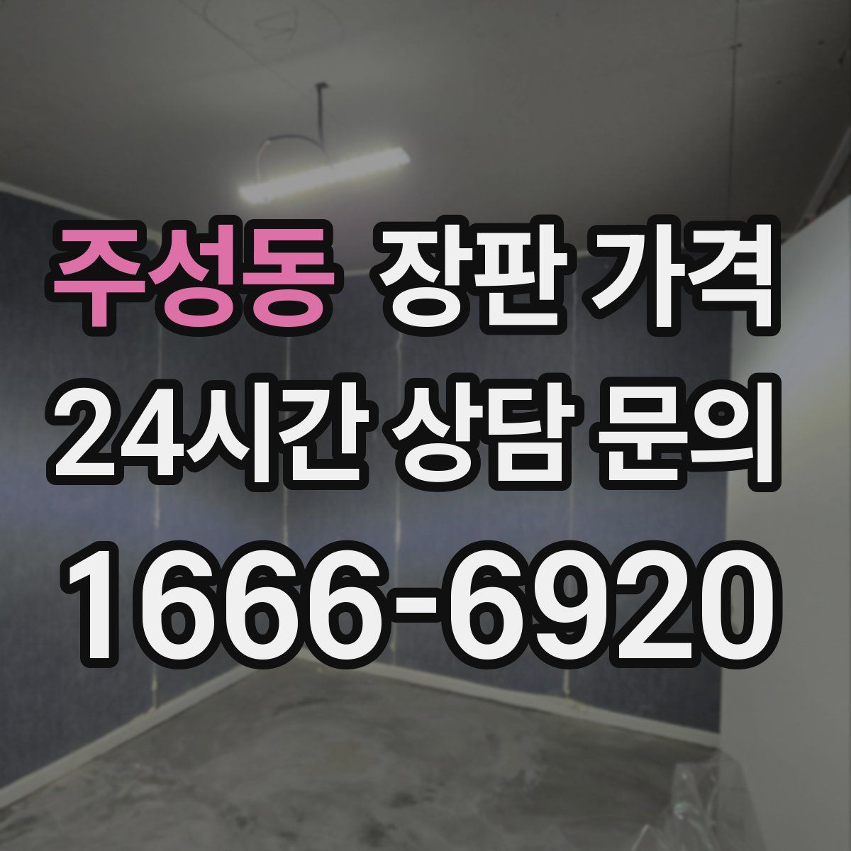 주성동 장판 가격