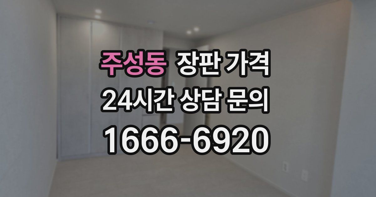 주성동 장판 가격
