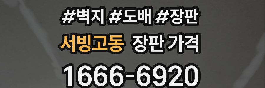 서빙고동 장판 가격