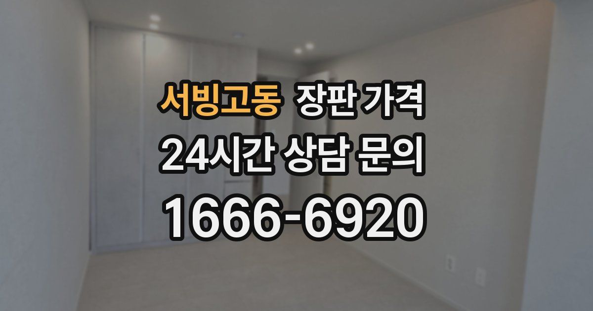 서빙고동 장판 가격