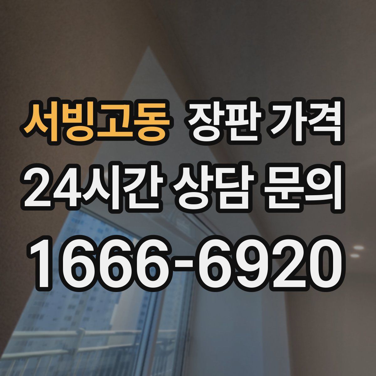 서빙고동 장판 가격