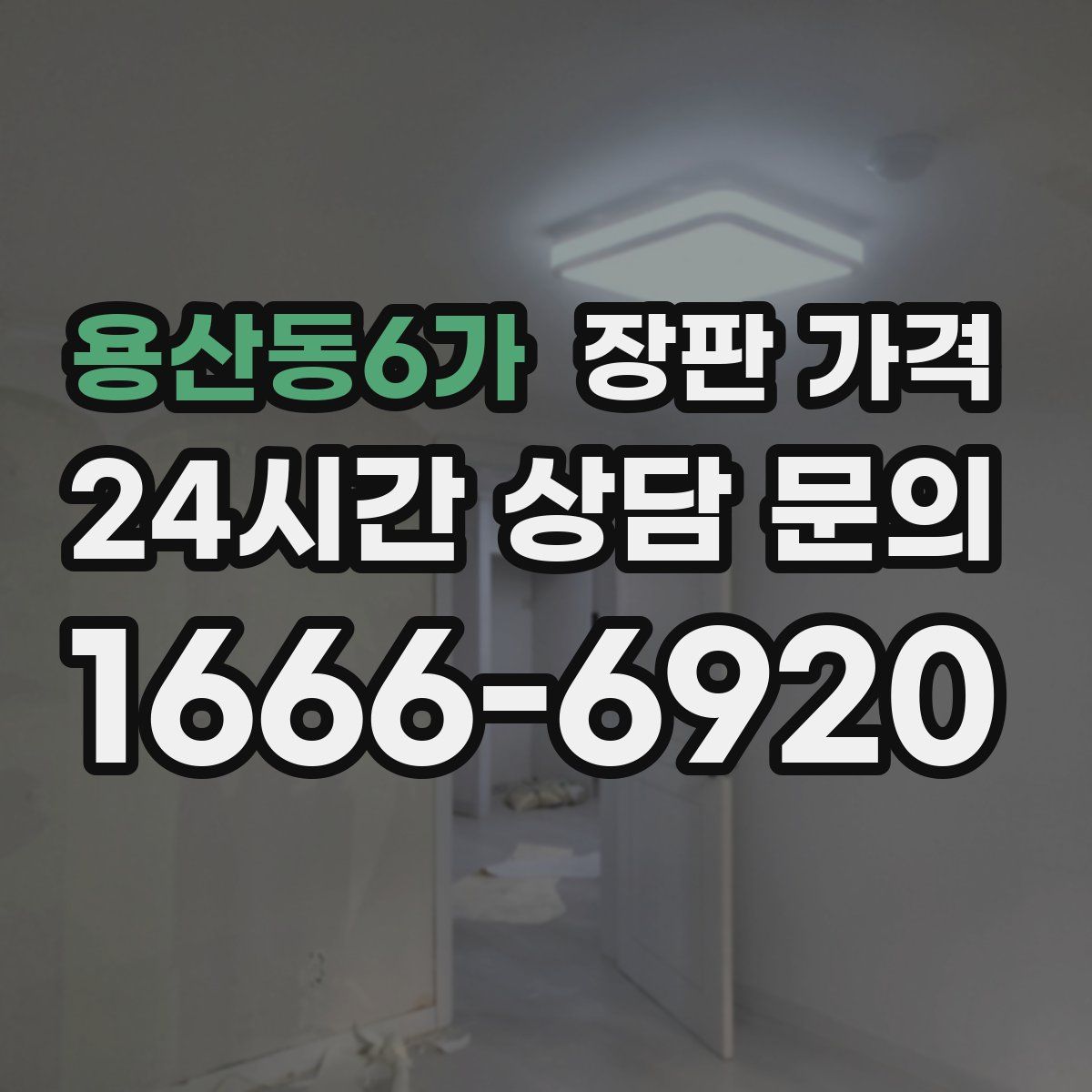 용산동6가 장판 가격