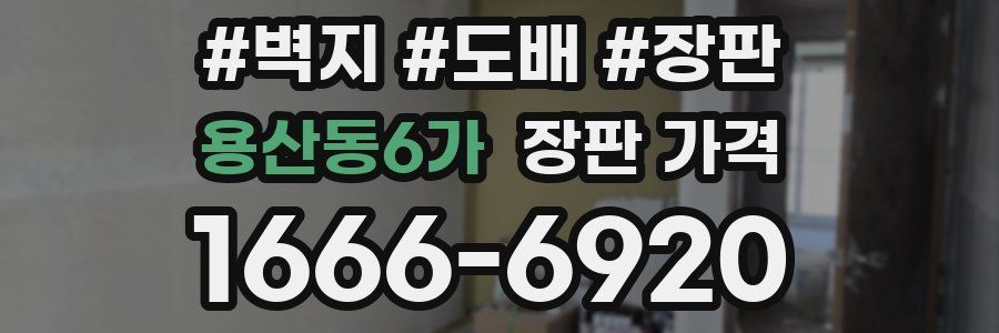 용산동6가 장판 가격