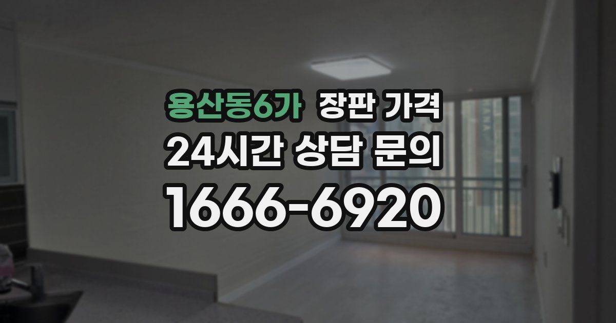 용산동6가 장판 가격