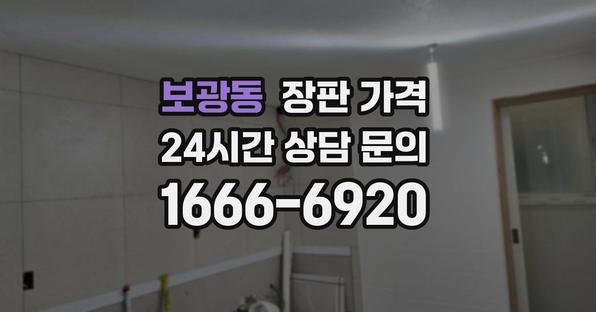 보광동 장판 가격