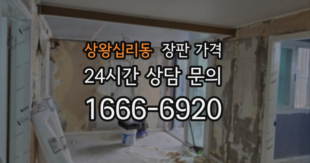 상왕십리동 장판 가격