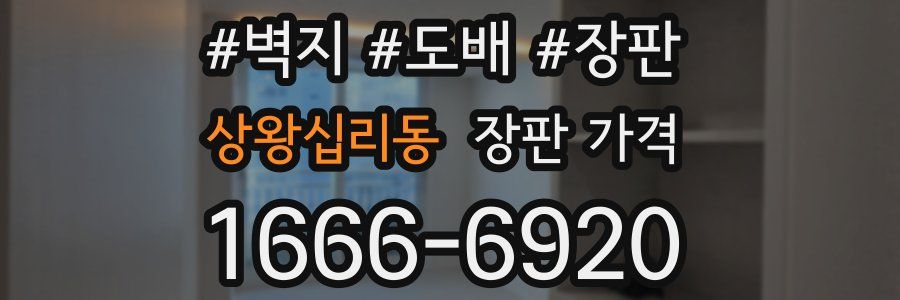 상왕십리동 장판 가격