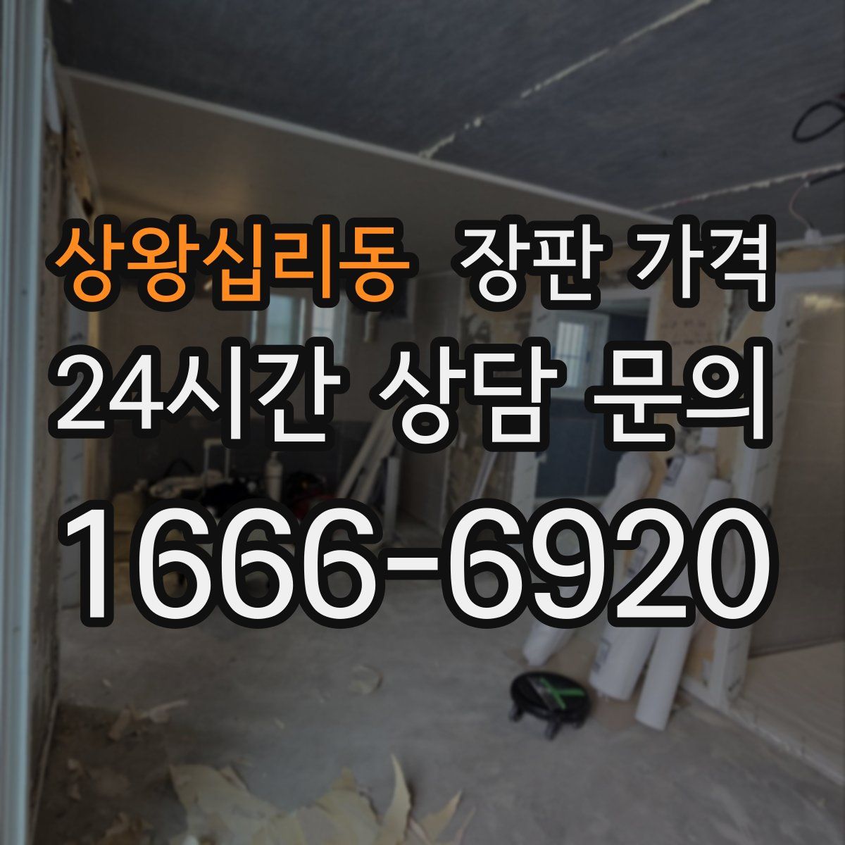 상왕십리동 장판 가격