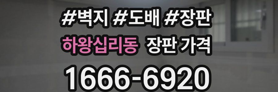 하왕십리동 장판 가격