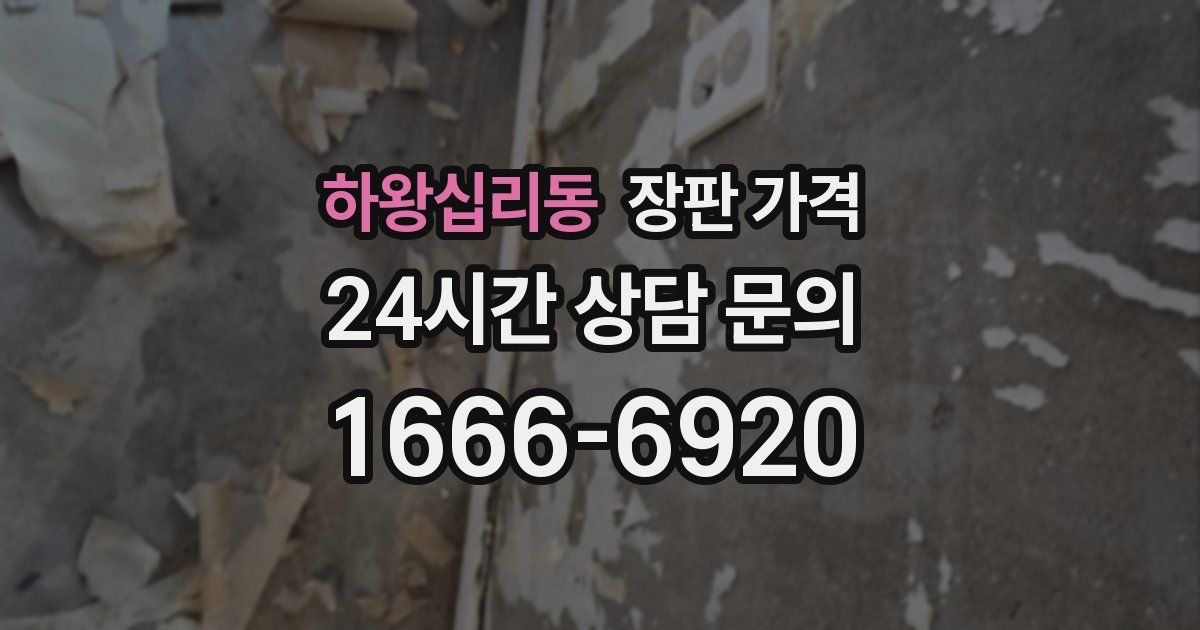 하왕십리동 장판 가격
