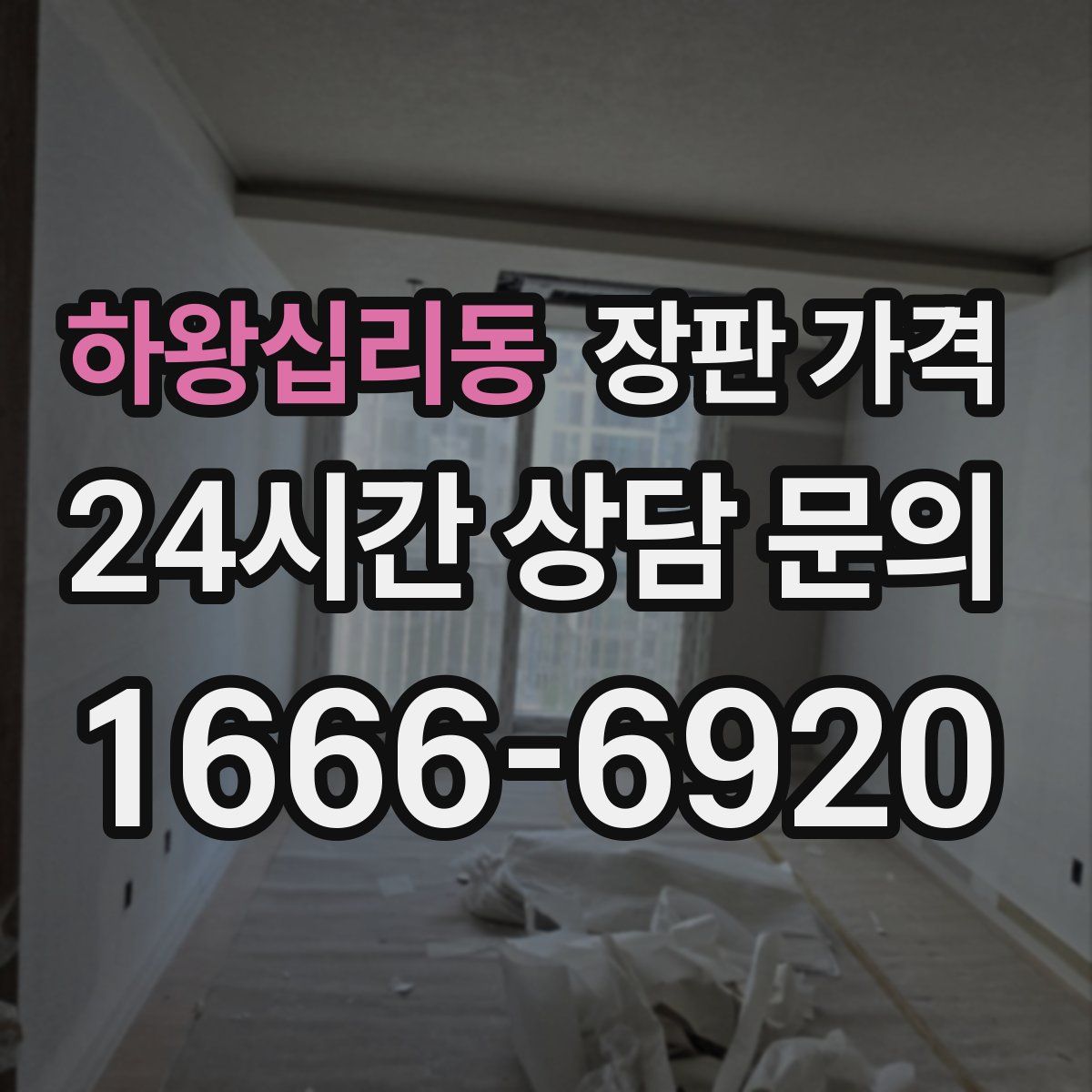 하왕십리동 장판 가격