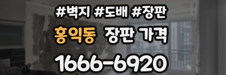 홍익동 장판 가격