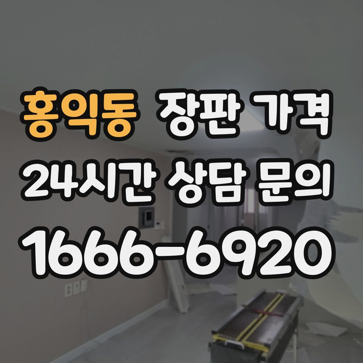 홍익동 장판 가격