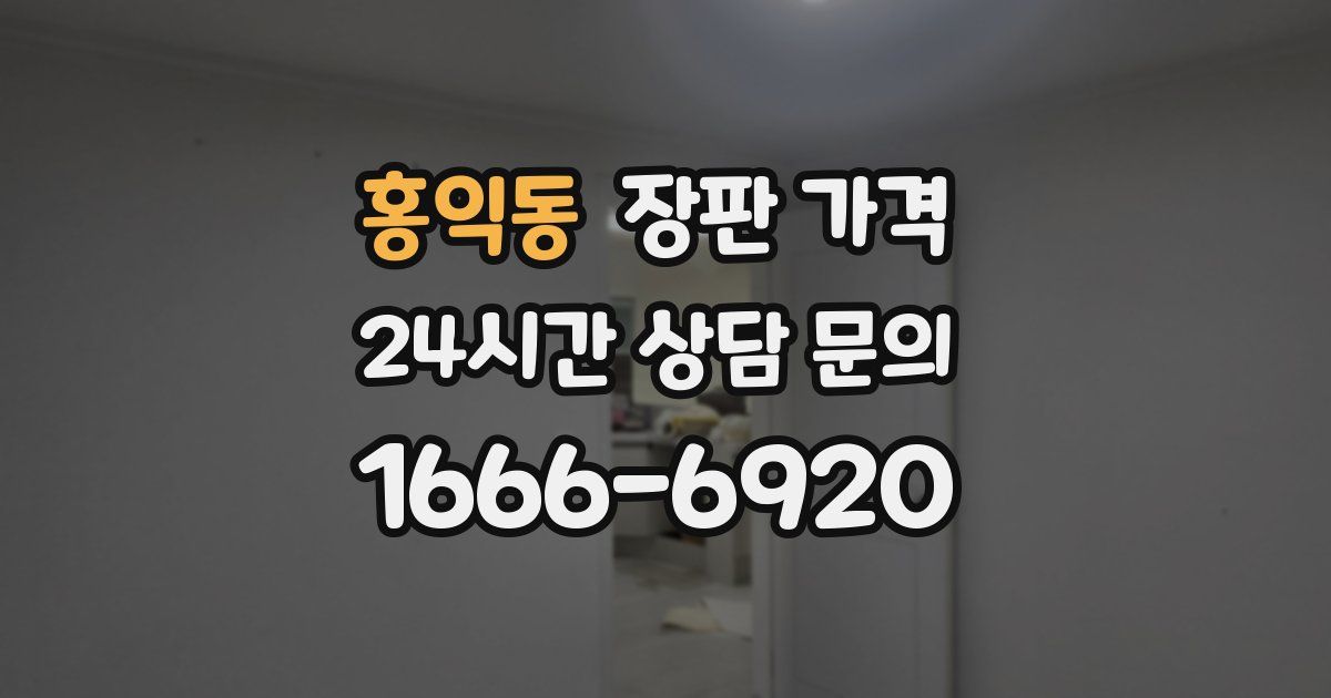 홍익동 장판 가격