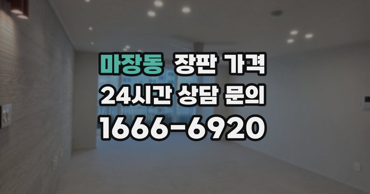 마장동 장판 가격