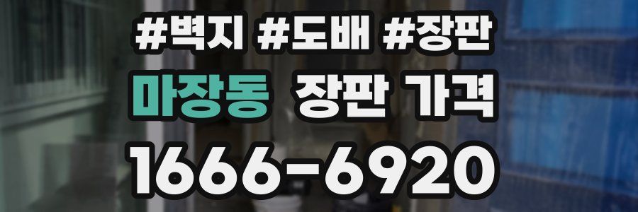 마장동 장판 가격