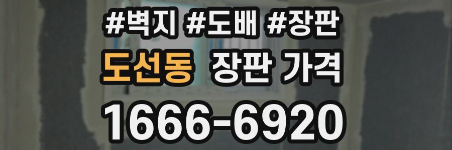 도선동 장판 가격