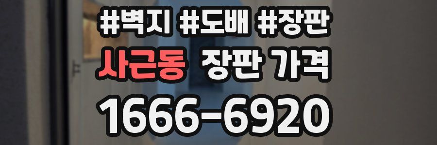 사근동 장판 가격