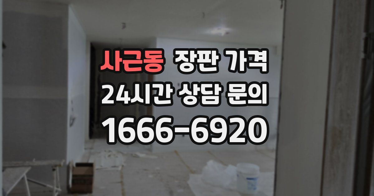 사근동 장판 가격