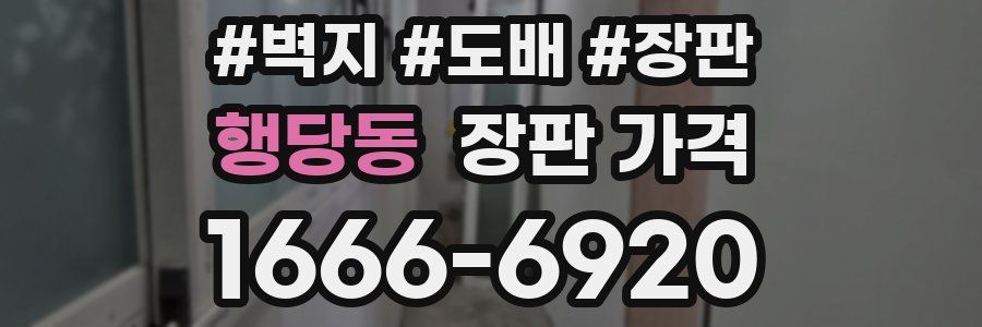 행당동 장판 가격