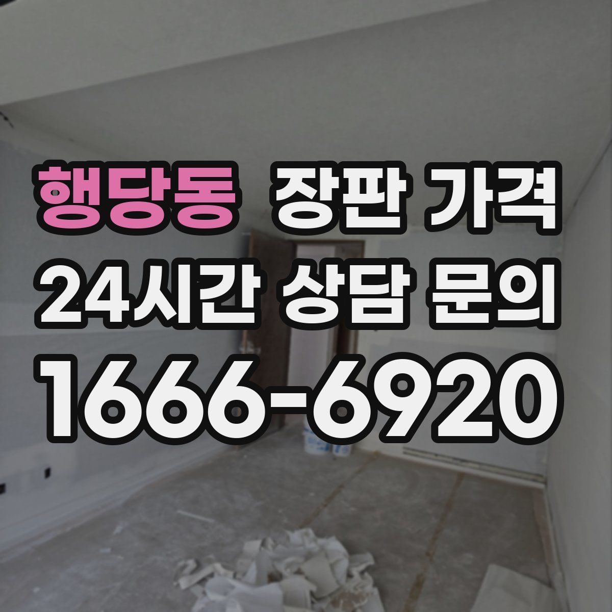 행당동 장판 가격