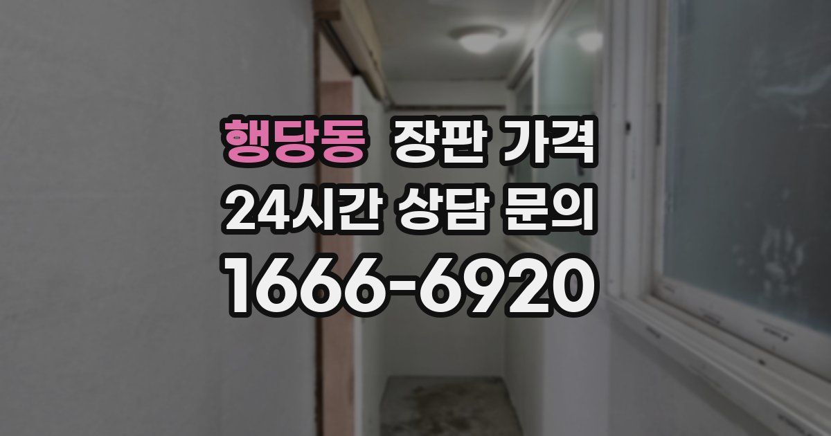 행당동 장판 가격