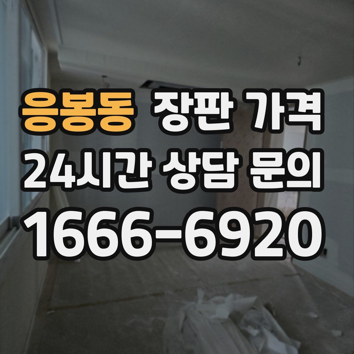응봉동 장판 가격