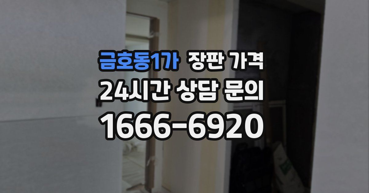 금호동1가 장판 가격
