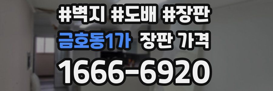 금호동1가 장판 가격