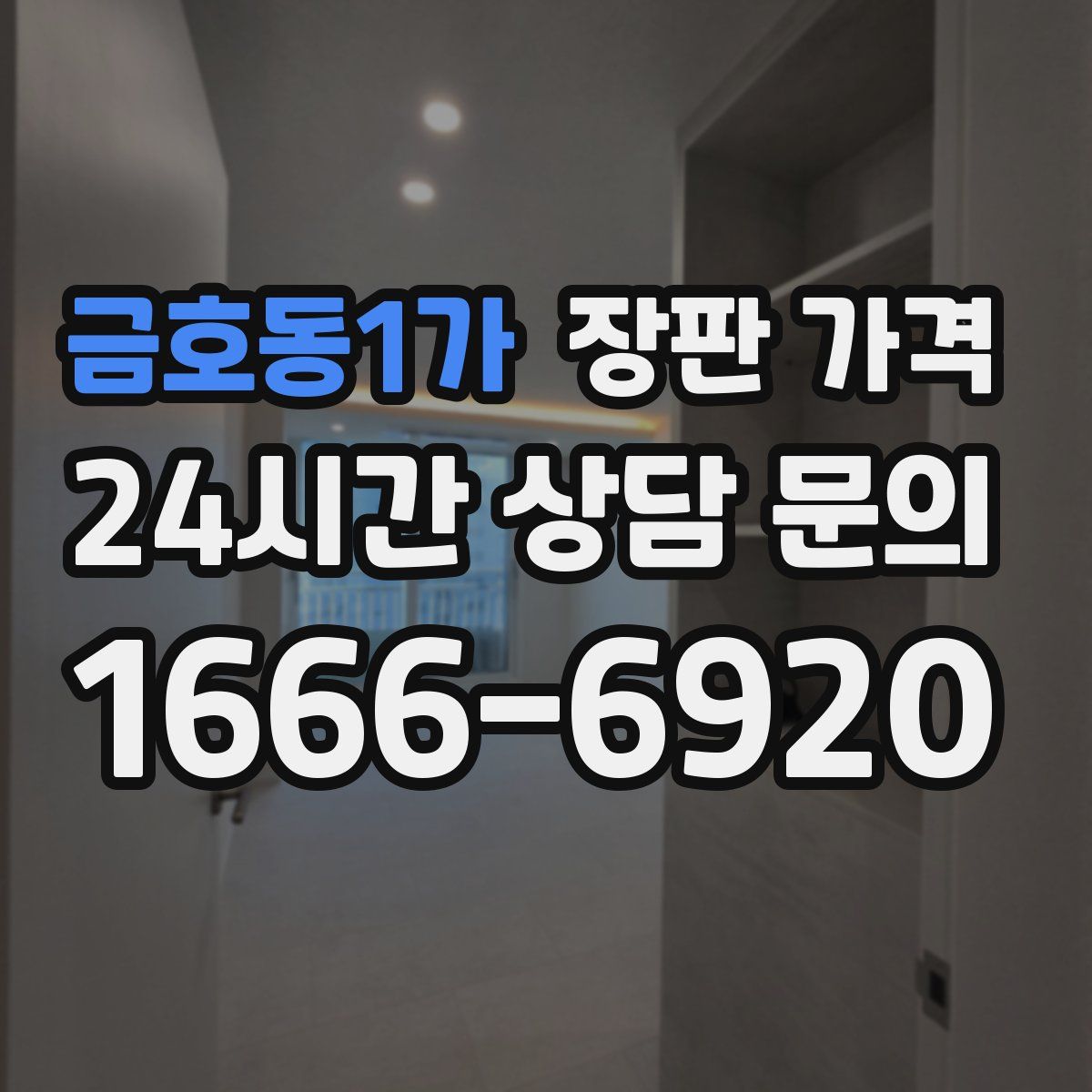 금호동1가 장판 가격