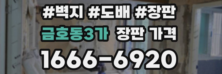 금호동3가 장판 가격