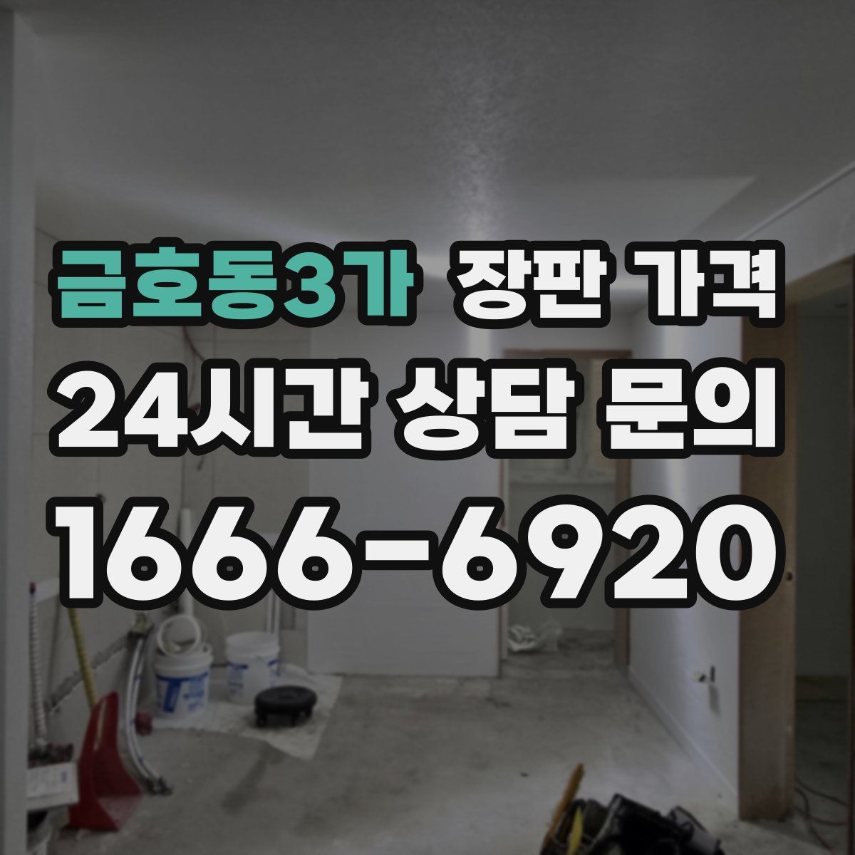 금호동3가 장판 가격