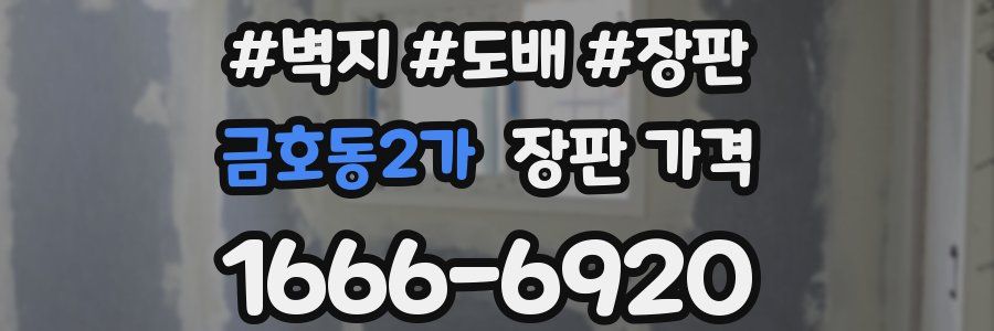 금호동2가 장판 가격