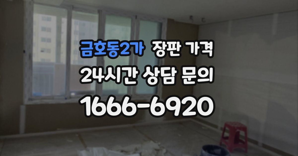 금호동2가 장판 가격