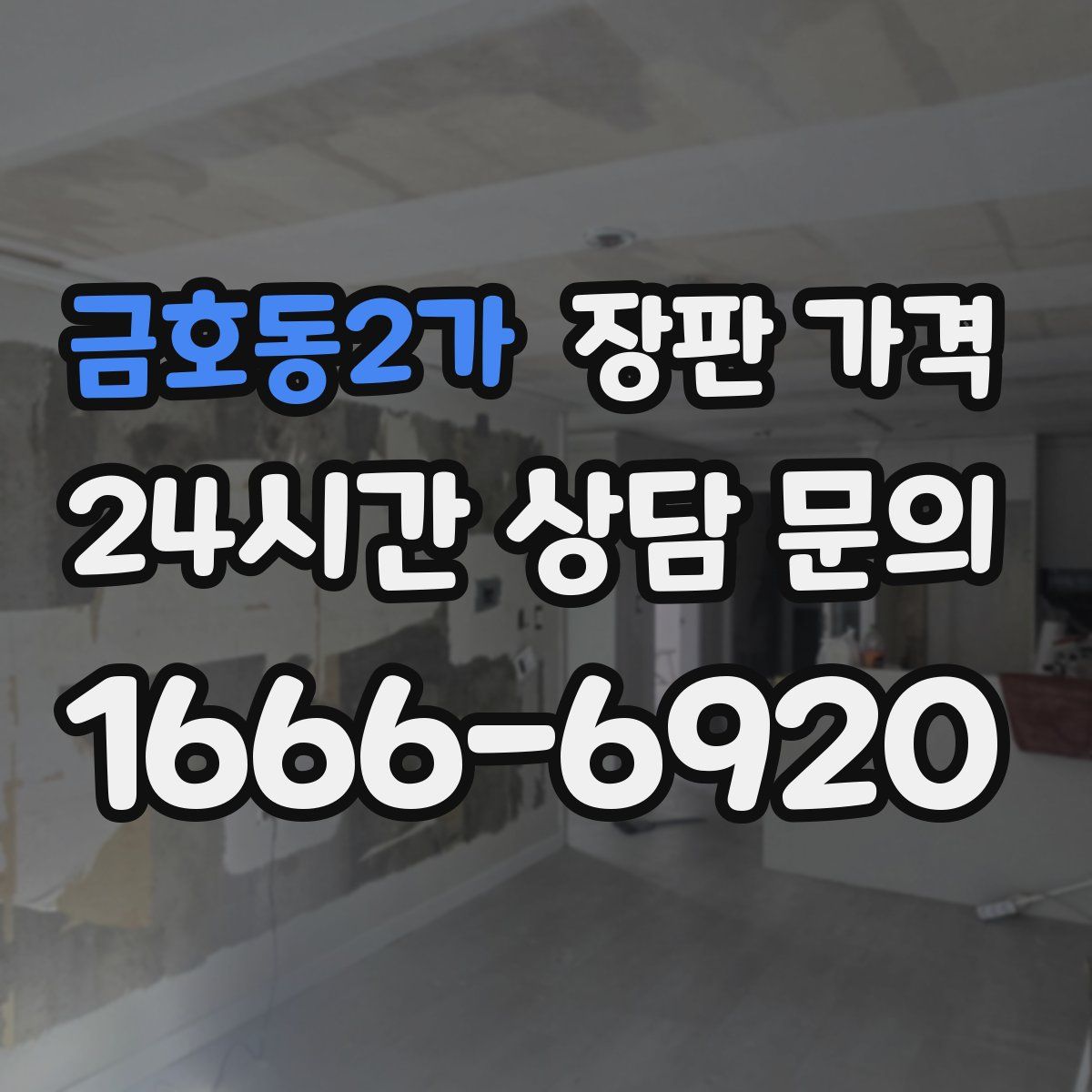 금호동2가 장판 가격