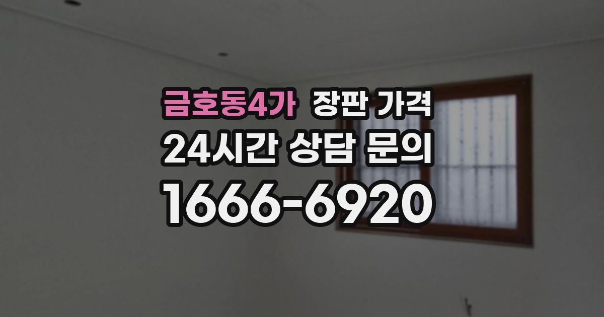 금호동4가 장판 가격