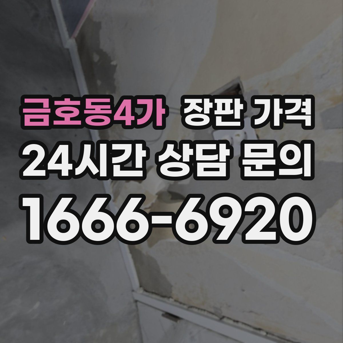 금호동4가 장판 가격