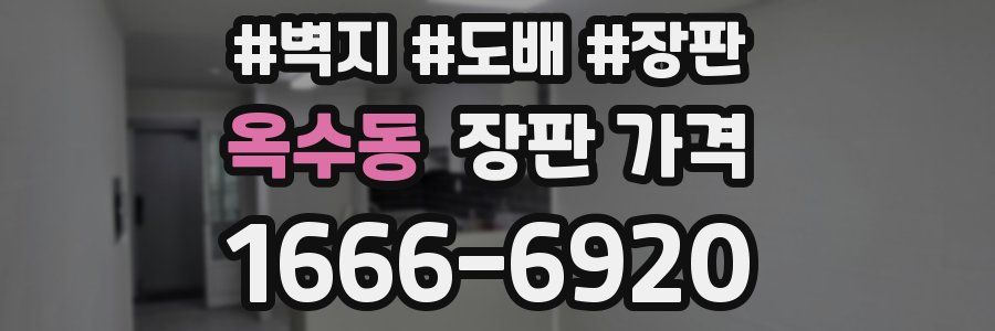 옥수동 장판 가격