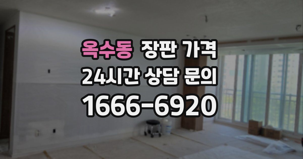 옥수동 장판 가격